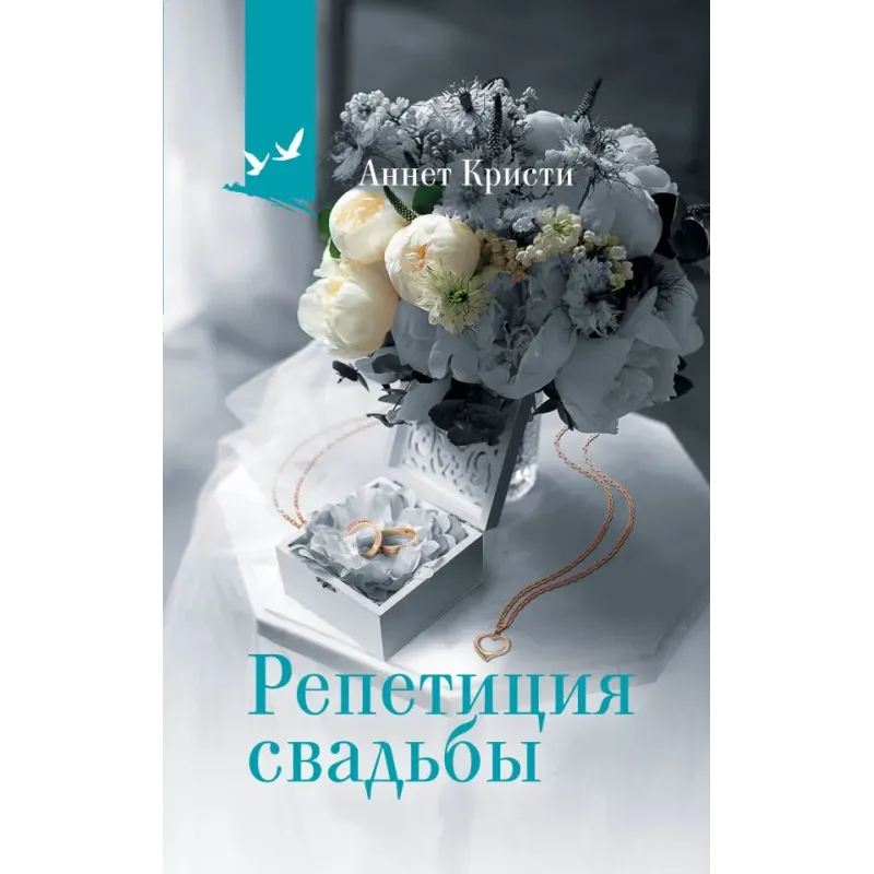 Репетиция свадьбы