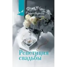 Репетиция свадьбы