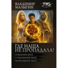 Где наша не пропадала!