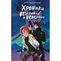 Хроники везения и невезения