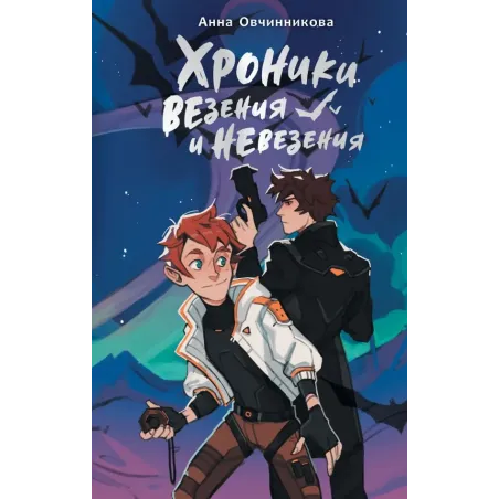 Хроники везения и невезения