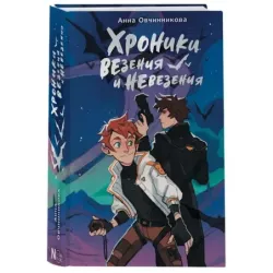 Хроники везения и невезения