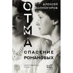 ОТМА. Спасение Романовых
