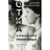 ОТМА. Спасение Романовых