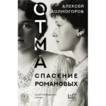 ОТМА. Спасение Романовых