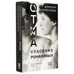 ОТМА. Спасение Романовых