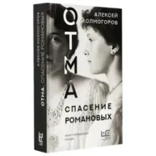 ОТМА. Спасение Романовых