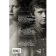 ОТМА. Спасение Романовых