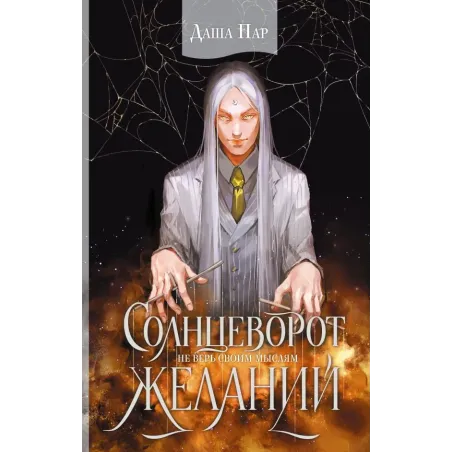 Солнцеворот желаний