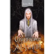 Солнцеворот желаний