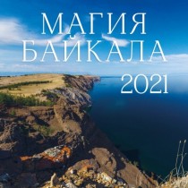 Магия Байкала. Календарь настенный на 2021 год (300х300 мм)
