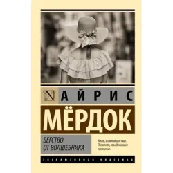 Бегство от волшебника