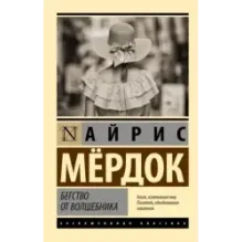 Бегство от волшебника