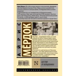 Бегство от волшебника