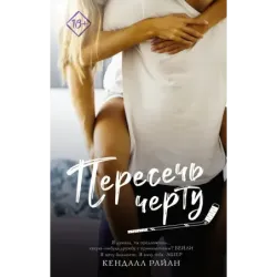 Пересечь черту