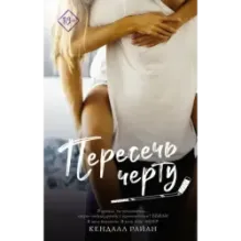 Пересечь черту