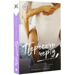 Пересечь черту