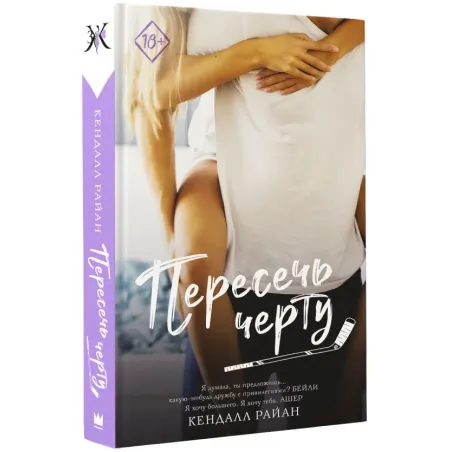 Пересечь черту