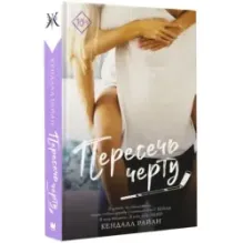 Пересечь черту