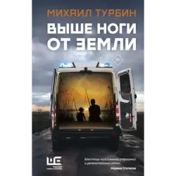 Выше ноги от земли