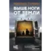 Выше ноги от земли