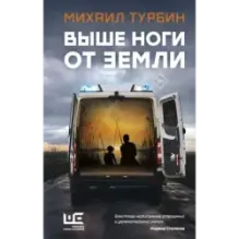 Выше ноги от земли