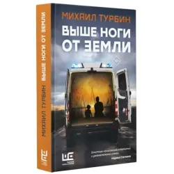 Выше ноги от земли