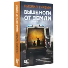 Выше ноги от земли