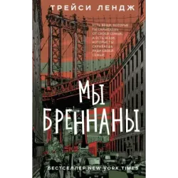 Мы Бреннаны