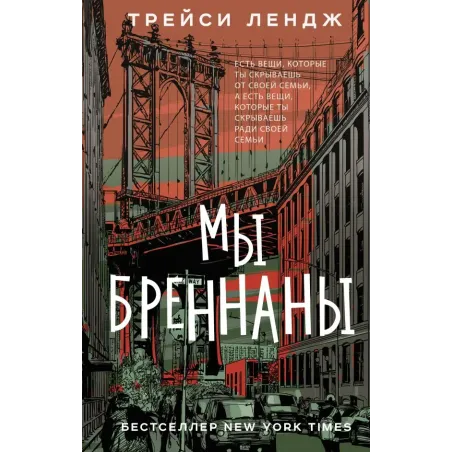 Мы Бреннаны