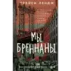 Мы Бреннаны