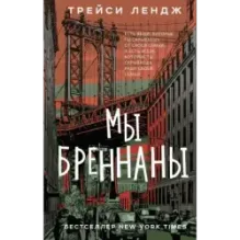 Мы Бреннаны