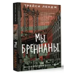 Мы Бреннаны