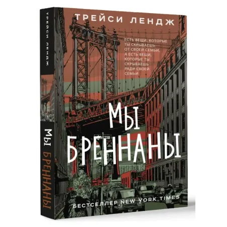 Мы Бреннаны