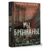 Мы Бреннаны