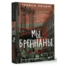 Мы Бреннаны