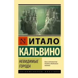 Невидимые города