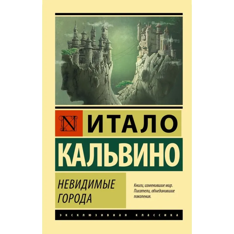 Невидимые города