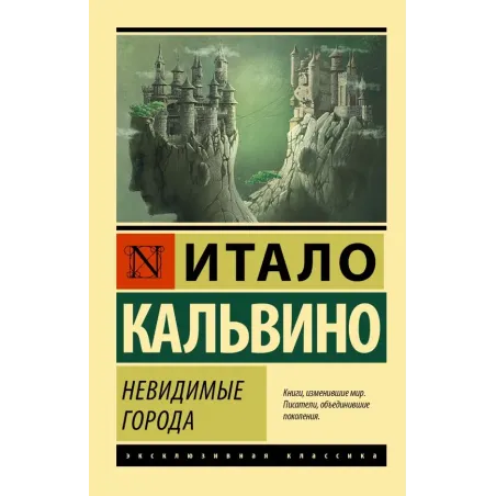 Невидимые города