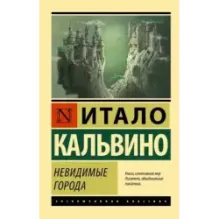 Невидимые города