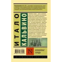 Невидимые города