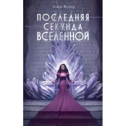 Последняя секунда Вселенной