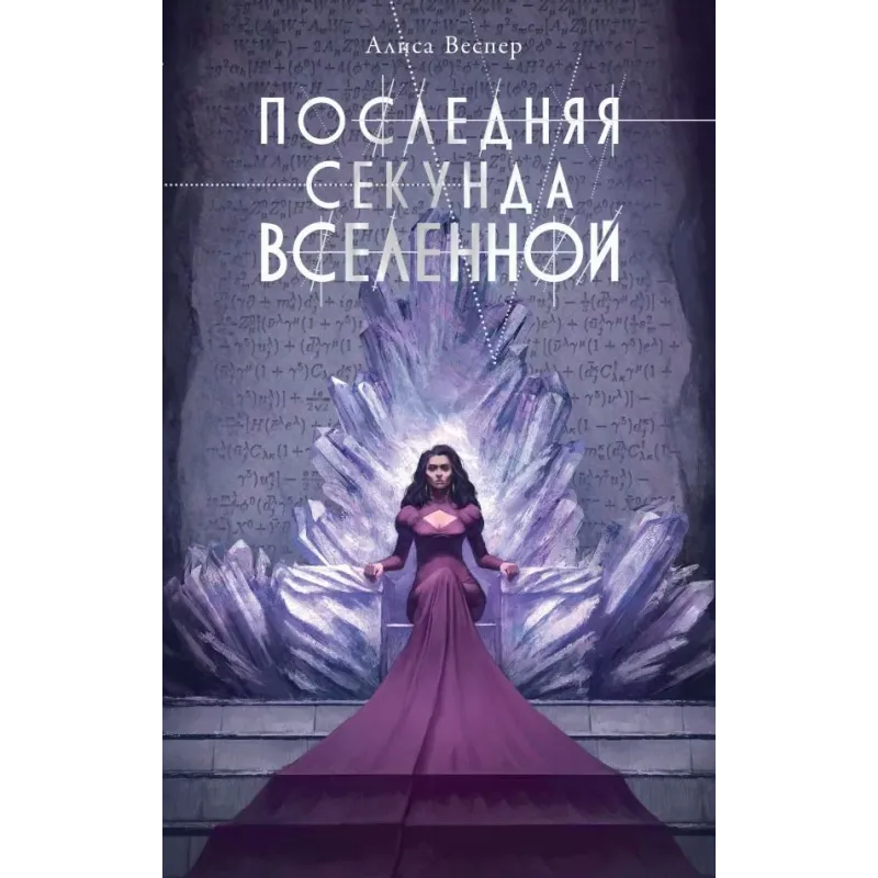 Последняя секунда Вселенной