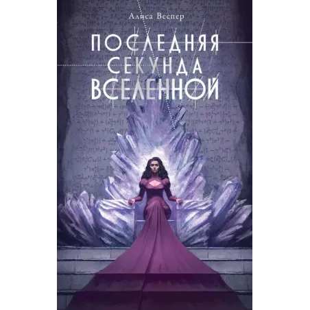 Последняя секунда Вселенной