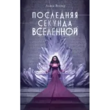 Последняя секунда Вселенной