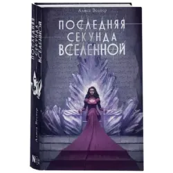 Последняя секунда Вселенной