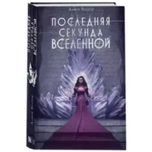 Последняя секунда Вселенной