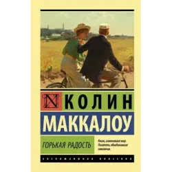 Горькая радость