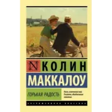 Горькая радость