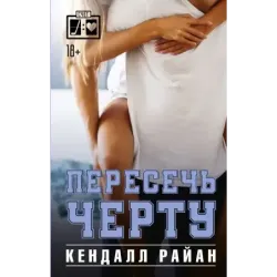 Пересечь черту